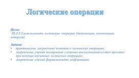 Обложка для материала Логические операции. Урок2