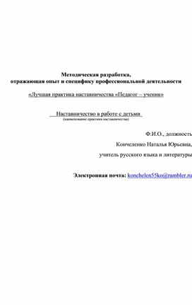 Обложка для материала Методическая разработка,  отражающая опыт и специфику профессиональной деятельности  «Лучшая практика наставничества «Педагог – ученик»