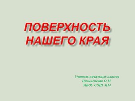 Презентация по окружающему миру для 4 класса "Поверхность нашего края".