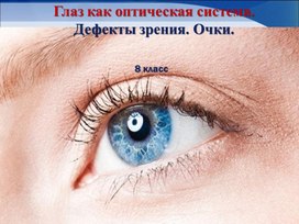 Обложка для материала Глаз как оптическая система