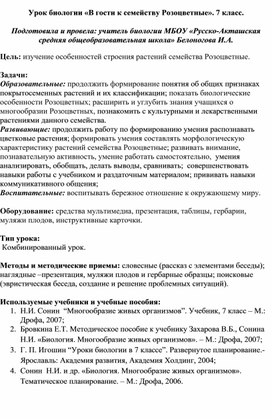 Урок биологии в 7 классе "В гости к семейству Розоцветные".