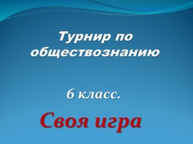 "Cвоя игра" интеллектуальная игра по Обществознанию 6 класс. тема: "за курс 6 класса"