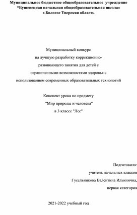 Конспект урока по предмету  "Мир природы и человека"  в 3 классе "Лес"