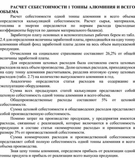 Обложка для материала РАСЧЕТ СЕБЕСТОИМОСТИ 1 ТОННЫ АЛЮМИНИЯ И ВСЕГО ОБЪЕМА
