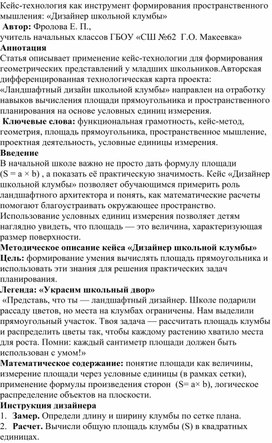 Обложка для материала Кейс-технология как инструмент формирования пространственного мышления: «Дизайнер школьной клумбы»