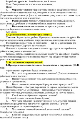 Обложка для материала Разработка урока № 15 по биологии для 8 класса Тема: Раздражимость и поведение животных