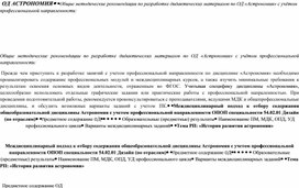 Рекомендации по разработке дидактических материалов по астрономии с учетом профессиональной направленности