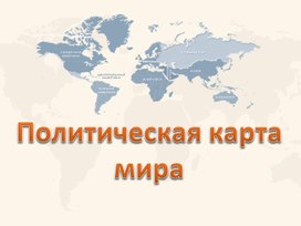 Политическая карта мира : Этапы формирования.