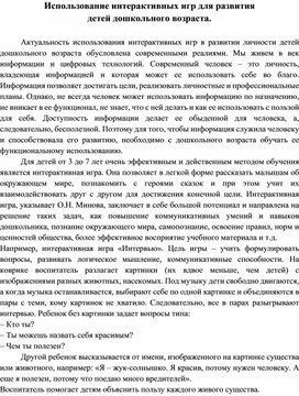 Использование интерактивных игр для развития детей дошкольного возраста