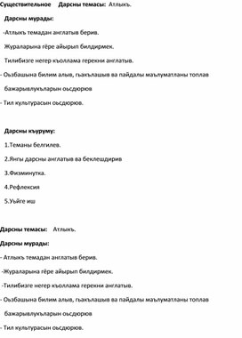 План-конспект урока по кумыкскому  языку на тему " Существительное"