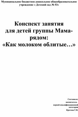 Обложка для материала Конспект занятия для детей Мама- рядом " Как молоко облитые.."