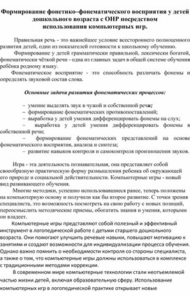 Обложка для материала Доклад "Формирование фонетико-фонематического восприятия у детей дошкольного возраста с ОНР посредством компьютерных игр.