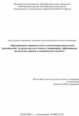 Формирование читательской и языковой функциональной грамотности на уроках русского языка и литературы: эффективные технологии и приёмы.