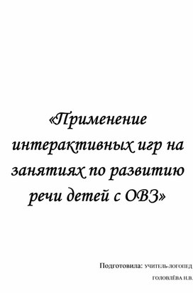 «Применение интерактивных игр на занятиях по развитию речи детей с ОВЗ»