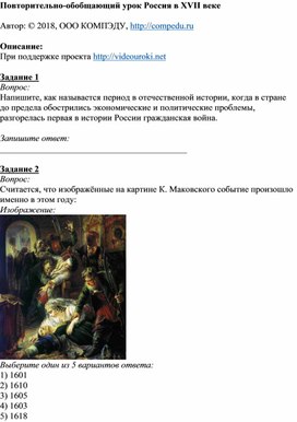 Повторительно-обобщающий урок Россия в XVII веке