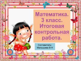 Обложка для материала Презентация по математике. 3 класс. Контрольная работа за год на изученном материале.