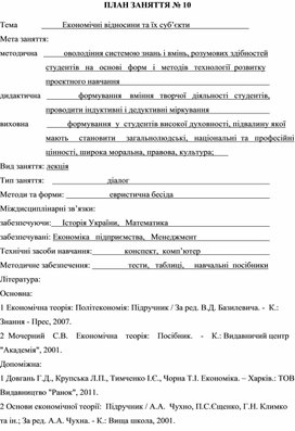 Обложка для материала ПЛАН ЗАНЯТТЯ № 10 Тема			Економічні відносини та їх суб’єкти