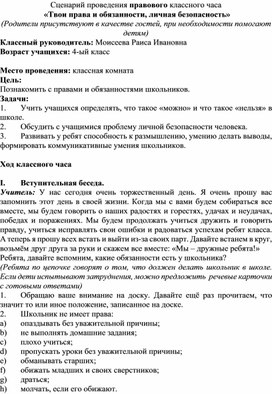 Сценарий правового классного часа "Твои права и обязанности, личная безопасность"