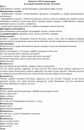 Конспект ОД по рисованию во второй младшей группе «Ёлочка»