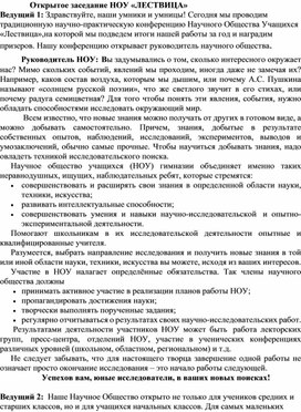 Обложка для материала Сценарий открытия ассамблеи детского научного общества (1-4 класс)