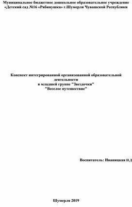 Обложка для материала Конспект интегрированной организованной деятельности в младшей группе "Веселое путешествие"