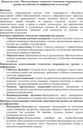 Обложка для материала Доклад на тему: "Использование элементов технологии «перевернутая группа» на занятиях по информатике в колледже"