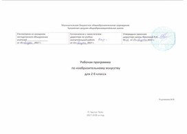 Рабочая программа по изобразительному искусству "Школа России" 2 класс