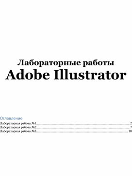 Обложка для материала Лабораторные работы Adobe Illustrator