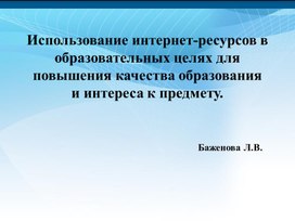 "Использование интернет-ресурсов в образовательных целях для повышения качества образования  и интереса к предмету!