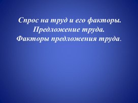 Спрос на труд и его факторы. Предложение труда и его фаторы