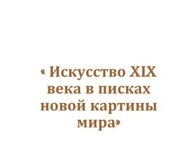 Презентация по теме:"Искусство 19 в."