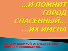 Презентация о Великой Отечественной войне "И помнит город спасенный...их имена..."