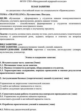Обложка для материала План открытого интерактивного урока «TRAVELLING». Путешествие. Поездка.