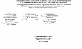 РАБОЧАЯ ПРОГРАММА факультативного курса Основы экологии в 7-х классах