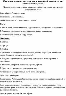 Обложка для материала Конспект открытого занятия в подготовительной группе "Волшебная кладовая"