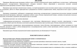 Примерная образовательная программа учебного курса «Основы неорганической химии»