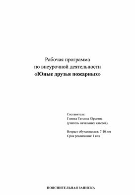 Рабочая программа по внеурочной деятельности «Юные друзья пожарных