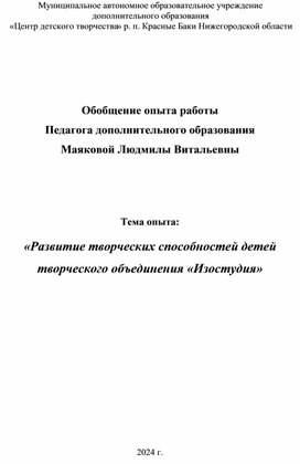 «Развитие творческих способностей детей творческого объединения «Изостудия»