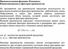 Обложка для материала Производственная функция. Изокванты. Взаимозаменяемость факторов производства