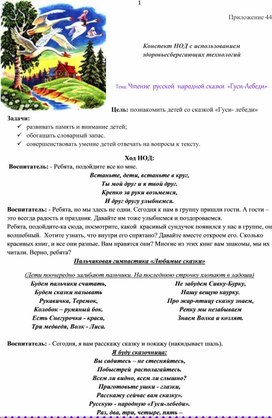 Обложка для материала Конспект НОД с использованием здоровьесберегающих технологий    Тема: Чтение  русской  народной сказки  «Гуси-Лебеди»