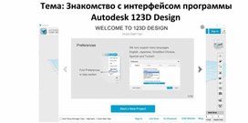 Знакомство с интерфейсом программы  Autodesk 123D Design