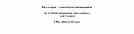 Обложка для материала КТП по математике - 3 класс