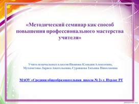 «Методический семинар как способ повышения профессионального мастерства учителя»