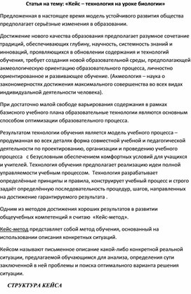 Статья на тему: «Кейс – технология на уроке биологии»