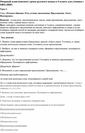 План-конспект урока русского языка в 4 классе для работы с учеником С ОВЗ