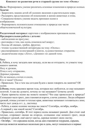 Обложка для материала Конспект по развитию речи в старшей группе на тему осень