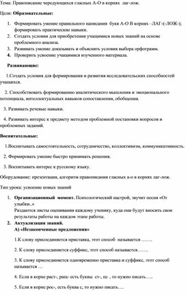 Обложка для материала Конспект урока по русскому языку в 5 классе на тему " Правописание чередующихся гласных в корнях лаг-лож".