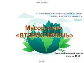 Обложка для материала Исследовательский проект - Мусор и его "вторая жизнь"