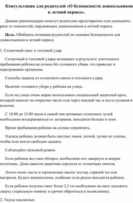 Консультация для родителей «О безопасности дошкольников в летний период».Консультация для родителей «О безопасности дошкольников в летний период».