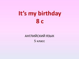 Обложка для материала Презентация по английскому языку в 5 классе к уроку 8 с "It is my birthday!" к УМК "Spotlight"